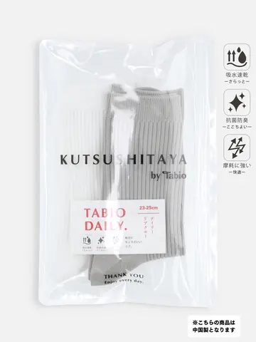 【2Pセット】デイリーリブソックス / 23-25cm