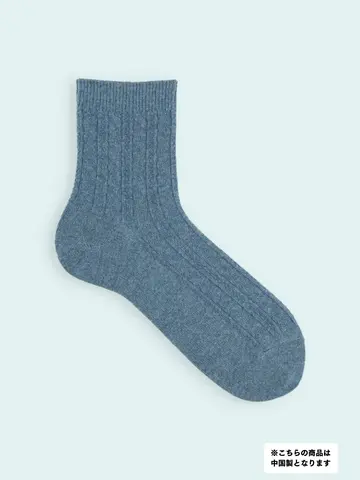 【3足1,386円】メンズ 毛混ケーブル柄ショートソックス